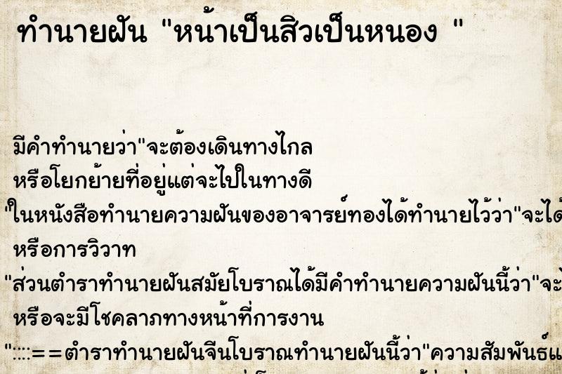 ทำนายฝันทำนายฝันหน้าเป็นสิวเป็นหนอง
